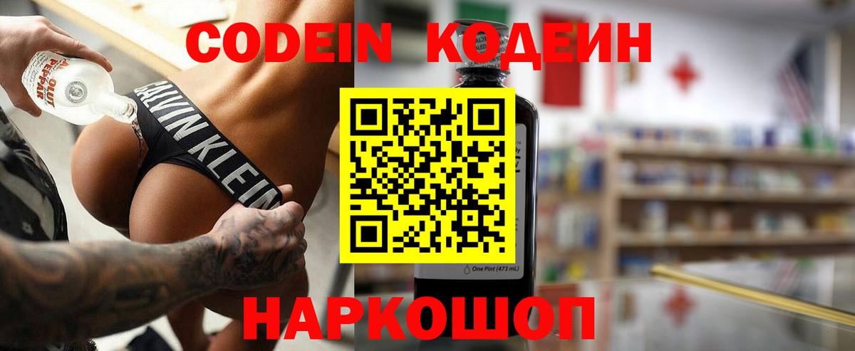 Кодеин Purple Drank Владивосток